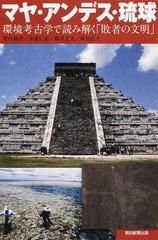 マヤ・アンデス・琉球 環境考古学で読み解く「敗者の文明」の通販/青山