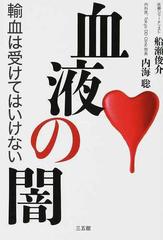 血液の闇 輸血は受けてはいけないの通販/船瀬 俊介/内海 聡 - 紙の本 