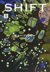 シフト 上の通販/ヒュー・ハウイー/雨海 弘美 角川文庫 - 紙の本