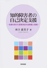 知的障害者の自己決定支援 支援を受けた意思決定の法制度と実践