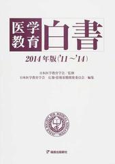 医学教育白書 ２０１４年版（'１１〜'１４）の通販/日本医学教育学会