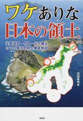 ワケありな日本の領土 尖閣諸島 竹島 北方領土３つの領土問題を徹底解説の通販 沢辺 有司 紙の本 Honto本の通販ストア