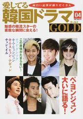 愛してる韓国ドラマｇｏｌｄ ０４ ペ ヨンジュン大いに語る 魅惑の韓流スターが一堂に集まるの通販 収穫社 紙の本 Honto本の通販ストア