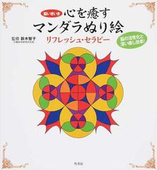 心を癒すマンダラぬり絵リフレッシュ セラピー 脳いきいき 脳の活性化と深い癒し効果 の通販 鈴木 智子 紙の本 Honto本の通販ストア