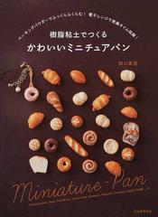樹脂粘土でつくるかわいいミニチュアパン ベーキングパウダーでふっくらふくらむ 電子レンジで乾燥タイム短縮 の通販 関口 真優 紙の本 Honto本の通販ストア