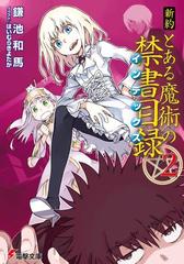 新約 とある魔術の禁書目録 2 の電子書籍 Honto電子書籍ストア