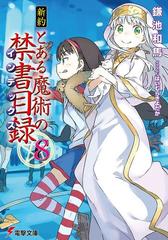 新約 とある魔術の禁書目録 8 の電子書籍 Honto電子書籍ストア