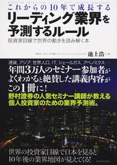 これからの１０年で成長するリーディング業界を予測するルール 投資家目線で世界の動きを読み解く本の通販 池上 浩一 紙の本 Honto本の通販ストア
