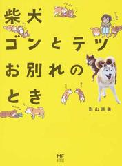 柴犬ゴンとテツお別れのときの通販 影山 直美 コミック Honto本の通販ストア