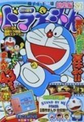 ドラえもん総集編 ２０１４夏号の通販 藤子 ｆ 不二雄 Honto本の通販ストア