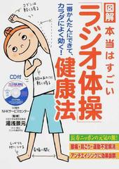 図解本当はすごい ラジオ体操 健康法 一番かんたんにできて カラダによく効く の通販 湯浅 景元 ラジオ体操研究会 紙の本 Honto本の通販ストア