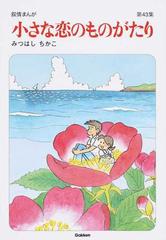 小さな恋のものがたり 第４３集 叙情まんがの通販 みつはし ちかこ コミック Honto本の通販ストア