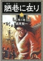 陋巷に在り12―聖の巻―（新潮文庫）の電子書籍 - honto電子書籍ストア