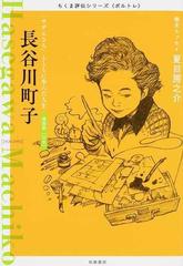 長谷川町子 サザエさん とともに歩んだ人生 漫画家 日本 １９２０ １９９２の通販 筑摩書房編集部 紙の本 Honto本の通販ストア