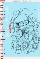 藤子 ｆ 不二雄 ドラえもん はこうして生まれた 漫画家 日本 １９３３ １９９６の通販 筑摩書房編集部 紙の本 Honto本の通販ストア