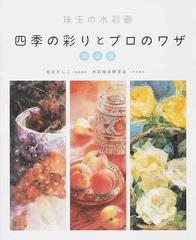 珠玉の水彩画四季の彩りとプロのワザ 新装版の通販/右近 としこ/水彩