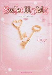 ｓｗｅｅｔ ｈｏｍｅの通販 ａｎｇｅ 魔法のiらんど文庫 紙の本 Honto本の通販ストア