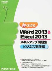 よくわかるＭｉｃｒｏｓｏｆｔ Ｗｏｒｄ ２０１３＆Ｍｉｃｒｏｓｏｆｔ Ｅｘｃｅｌ ２０１３スキルアップ問題集 ビジネス実践編 （ＦＯＭ出版のみどりの本）