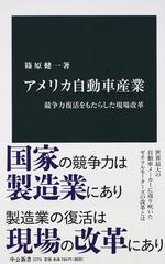 アメリカ自動車産業 競争力復活をもたらした現場改革の通販/篠原 健一