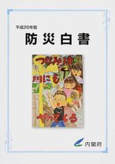 防災白書 平成２６年版