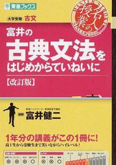 富井の古典文法をはじめからていねいに 大学受験古文 改訂版の通販 富井 健二 紙の本 Honto本の通販ストア