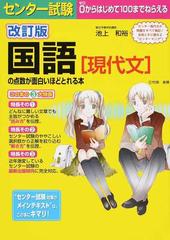 センター試験国語 現代文 の点数が面白いほどとれる本 改訂版の通販 池上 和裕 紙の本 Honto本の通販ストア
