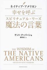 ネイティブ アメリカン幸せを呼ぶ魔法の言葉の通販 ケント ナーバーン 藤井 良江 紙の本 Honto本の通販ストア