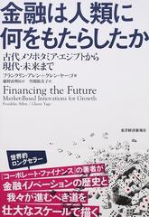 金融は人類に何をもたらしたか 古代メソポタミア エジプトから現代 未来までの通販 フランクリン アレン グレン ヤーゴ 紙の本 Honto本の通販ストア