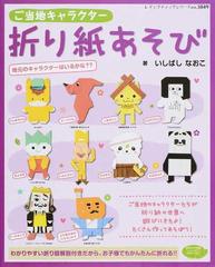 ご当地キャラクター折り紙あそびの通販/いしばし なおこ レディ ...