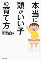 本当に頭がいい子の育て方