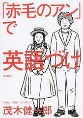 赤毛のアン で英語づけの通販 茂木 健一郎 紙の本 Honto本の通販ストア