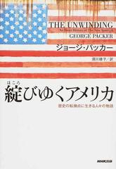 綻びゆくアメリカ 歴史の転換点に生きる人々の物語