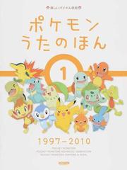 ポケモンうたのほん １ １９９７ ２０１０の通販 紙の本 Honto本の通販ストア