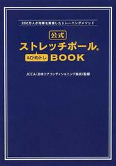 公式ストレッチポール ひめトレｂｏｏｋ ２００万人が効果を実感したトレーニングメソッドの通販 ｊｃｃａ 美人開花シリーズ 紙の本 Honto本の通販ストア