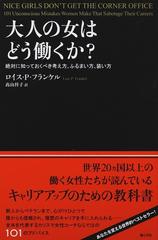 大人の女はどう働くか 絶対に知っておくべき考え方 ふるまい方 装い方の通販 ロイス ｐ フランケル 高山 祥子 紙の本 Honto本の通販ストア