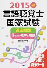 言語聴覚士国家試験過去問題３年間の解答と解説 ２０１５年版の通販 言語聴覚士国家試験対策委員会 紙の本 Honto本の通販ストア