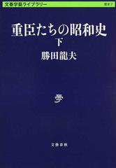 重臣たちの昭和史 下 （文春学藝ライブラリー 歴史）