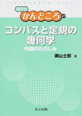 コンパスと定規の幾何学 作図のたのしみの通販 瀬山 士郎 紙の本 Honto本の通販ストア