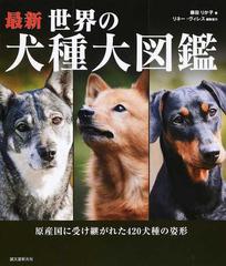 最新世界の犬種大図鑑 原産国に受け継がれた４２０犬種の姿形