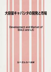 大容量キャパシタの開発と市場の通販/シーエムシー出版編集部 - 紙の本