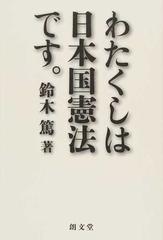 わたくしは日本国憲法です の通販 鈴木 篤 紙の本 Honto本の通販ストア