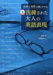 洗練された大人の英語表現 品格と知性を感じさせるの通販 安達 洋 岩崎 ゆり子 紙の本 Honto本の通販ストア