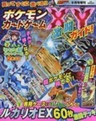 コロコロイチバン！ 増刊 ２０１４年９月号 ルカリオＥＸ入り ６０枚激闘デッキつき ポケモンカードゲームＸＹ激闘ガイド！