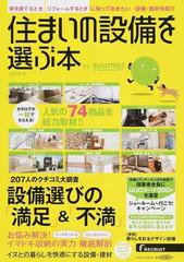住まいの設備を選ぶ本 ２０１４秋 人気の商材７４商品を紹介 ２０７人のクチコミ設備選びの 満足 不満 の通販 ｓｕｕｍｏ Recruit Mook 紙の本 Honto本の通販ストア