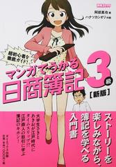 マンガでうかる日商簿記３級 超初心者を徹底ガイド 新版の通販 阿部 真也 ハナツカ シオリ 紙の本 Honto本の通販ストア