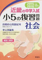 近畿の中学入試小５の復習問題社会 単元別編集 ２０１５ ２０１６年度受験用の通販 紙の本 Honto本の通販ストア