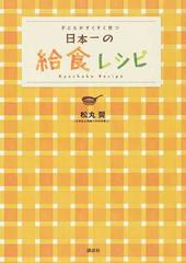 日本一の給食レシピ 子どもがすくすく育つの通販 松丸 奨 紙の本 Honto本の通販ストア