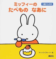 ミッフィーのたべものなあにの通販 ディック ブルーナ 講談社 紙の本 Honto本の通販ストア