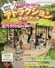 東京ディズニーリゾートアトラクションガイドブック ２０１４ ２０１５の通販 ディズニーファン編集部 My Tokyo Disney Resort 紙の本 Honto本の通販ストア