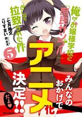 俺がお嬢様学校に 庶民サンプル として拉致られた件 5 漫画 の電子書籍 無料 試し読みも Honto電子書籍ストア